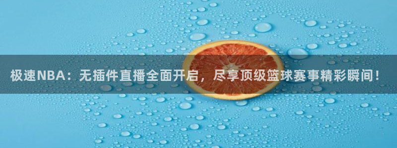 河豚体育免费直播