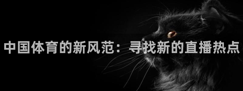 nba直播河豚：中国体育的新风范：寻找新的直播热点